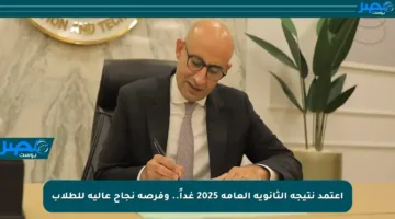 اعتمد نتيجة الثانوية العامة 2025 غداً.. وفرصة نجاح عالية للطلاب